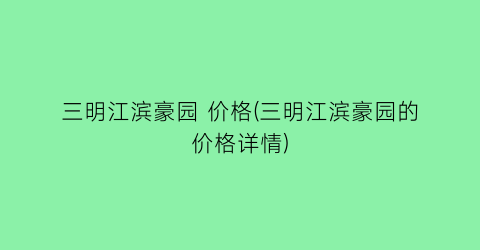 三明江滨豪园 价格(三明江滨豪园的价格详情)